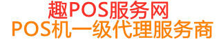 青冈趣pos网